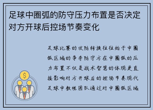 足球中圈弧的防守压力布置是否决定对方开球后控场节奏变化