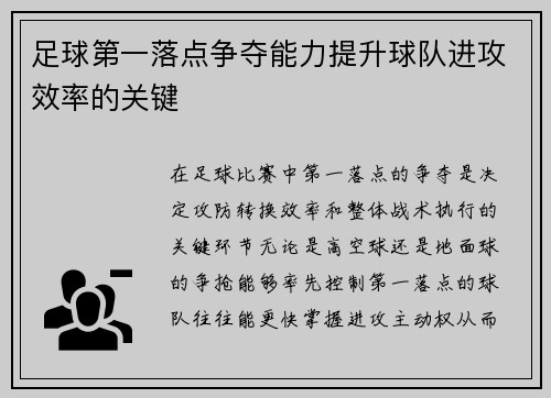 足球第一落点争夺能力提升球队进攻效率的关键