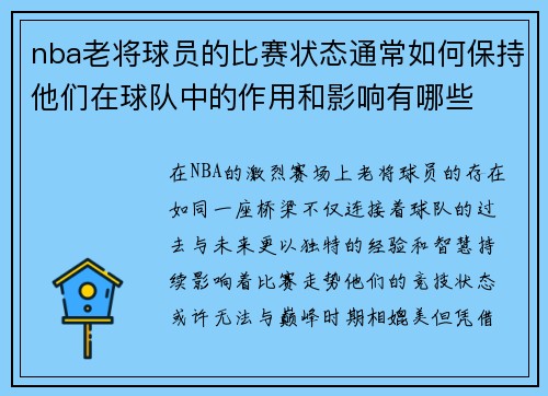 nba老将球员的比赛状态通常如何保持他们在球队中的作用和影响有哪些