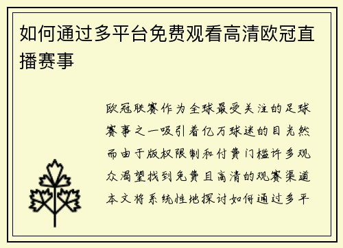 如何通过多平台免费观看高清欧冠直播赛事
