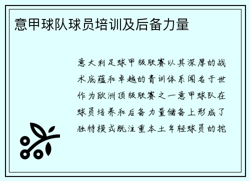 意甲球队球员培训及后备力量
