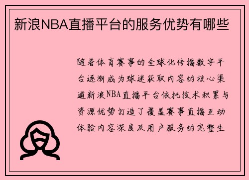 新浪NBA直播平台的服务优势有哪些