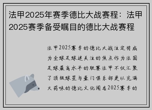 法甲2025年赛季德比大战赛程：法甲2025赛季备受瞩目的德比大战赛程