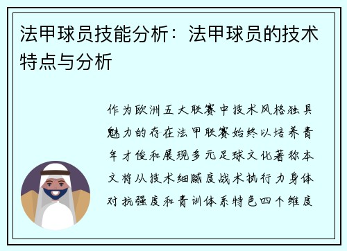 法甲球员技能分析：法甲球员的技术特点与分析