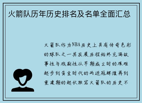 火箭队历年历史排名及名单全面汇总